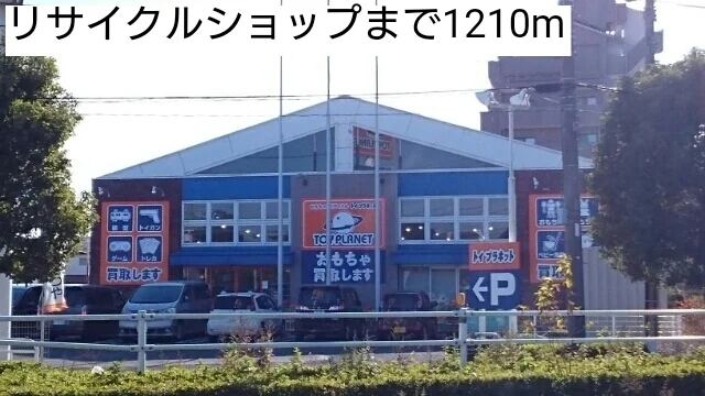 リサイクルショップまで1210m
