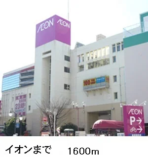イオンまで1600m