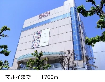 マルイまで1700m