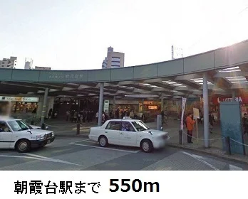 朝霞台駅まで550m