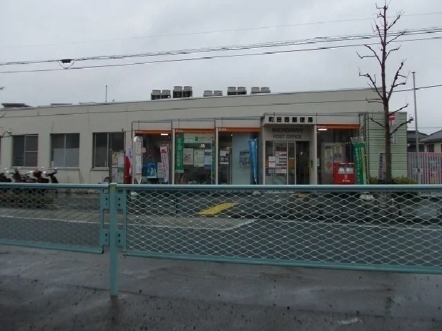 町田西郵便局まで500m