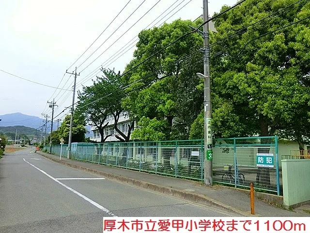愛甲小学校まで1100m