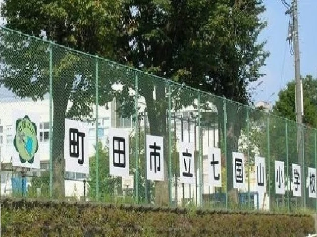七国山小学校まで1200m