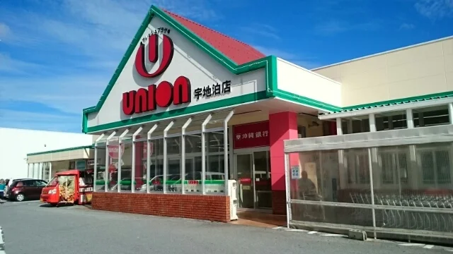 ユニオン宇地泊店まで600m