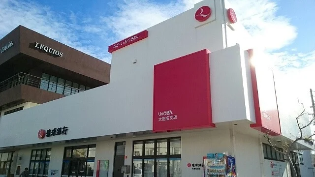 琉球銀行大謝名支店まで580m