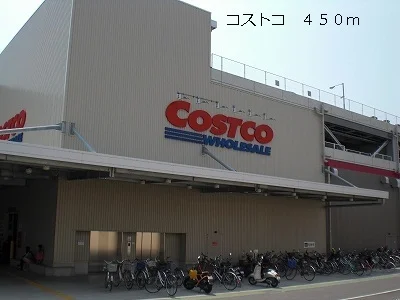 コストコまで450m