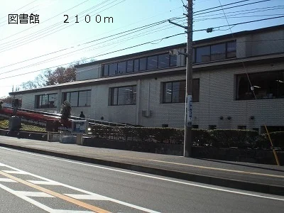 図書館まで2100m