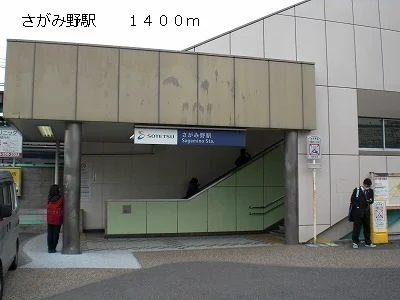 さがみ野駅まで1400m