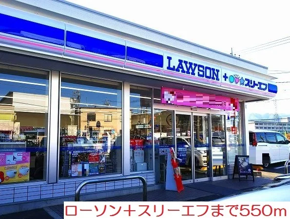 ローソン＋スリーエフまで550m