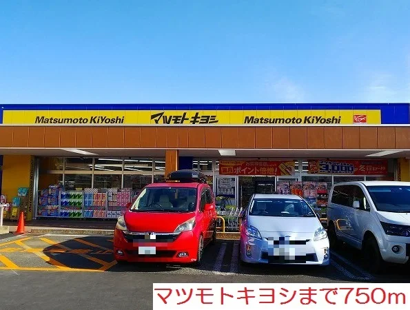 マツモトキヨシまで750m