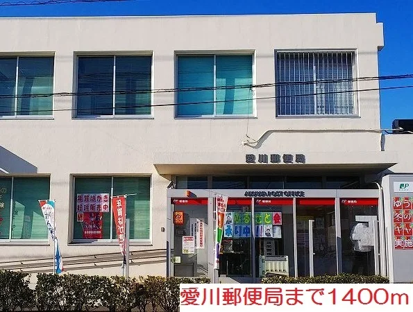 愛川郵便局まで1400m