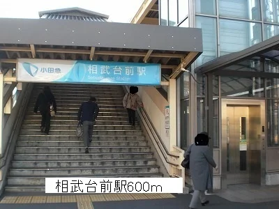 相武台前駅まで600m