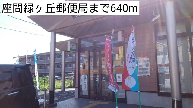 座間緑ヶ丘郵便局まで640m