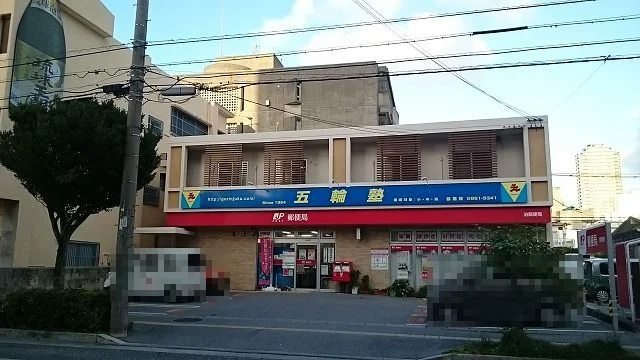 泊郵便局まで1000m