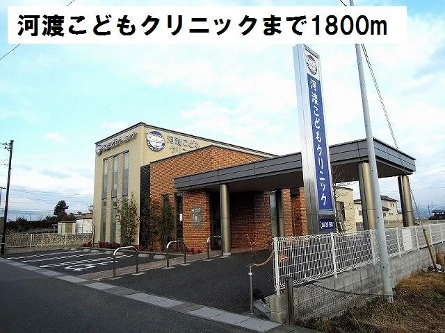 河渡こどもクリニックまで1800m