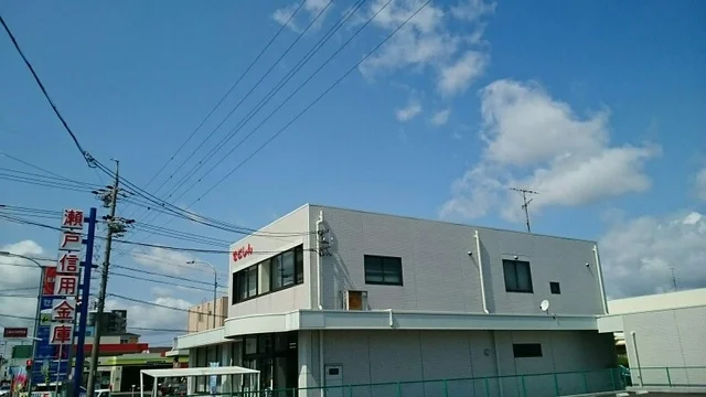 瀬戸信用金庫まで750m
