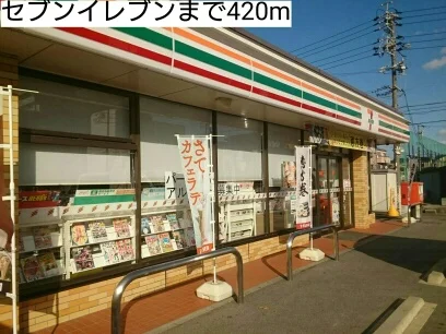 セブンイレブンまで420m