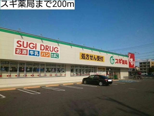 スギ薬局まで200m