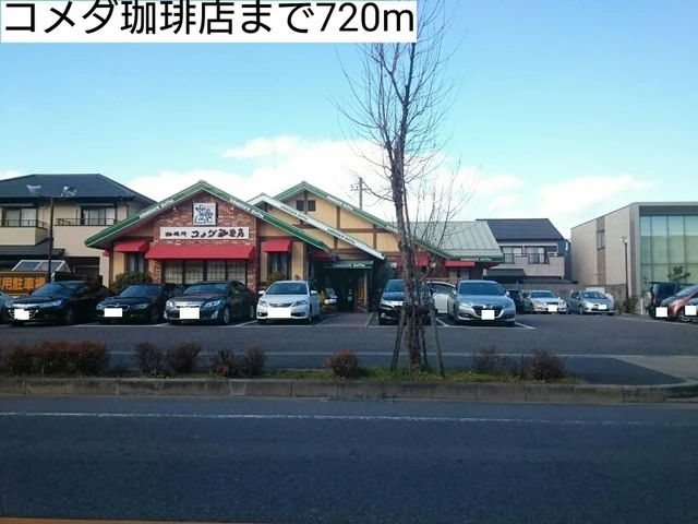 コメダ珈琲店まで720m