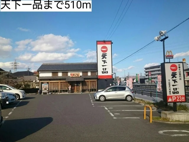 天下一品まで510m