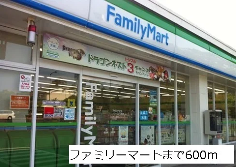 ファミリーマートまで600m