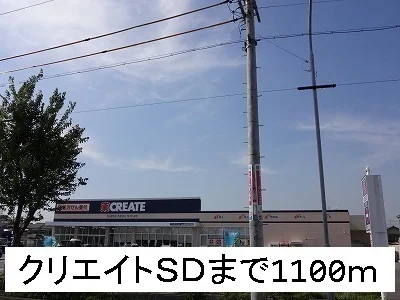 クリエイトＳＤまで1100m