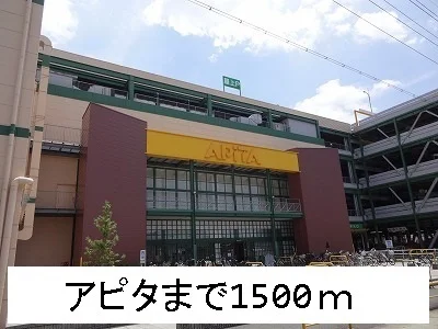 アピタまで1500m