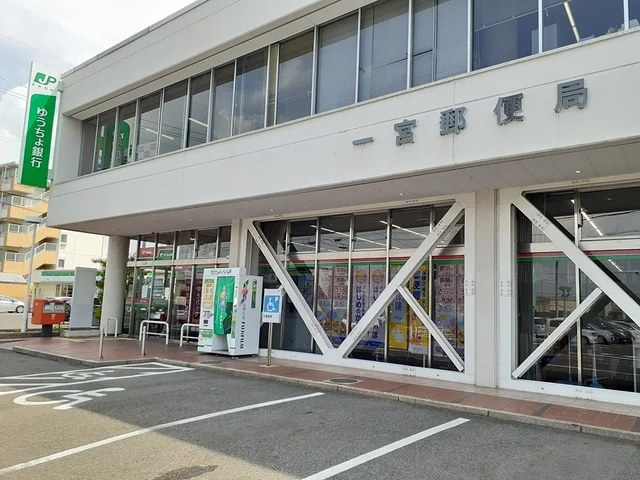一宮郵便局まで750m