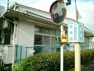 一宮尚正会保育園まで1200m