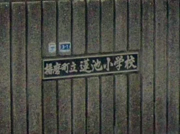 蓮池小学校まで180m