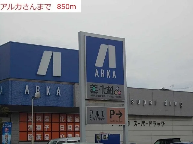 アルカドラック土山店まで850m