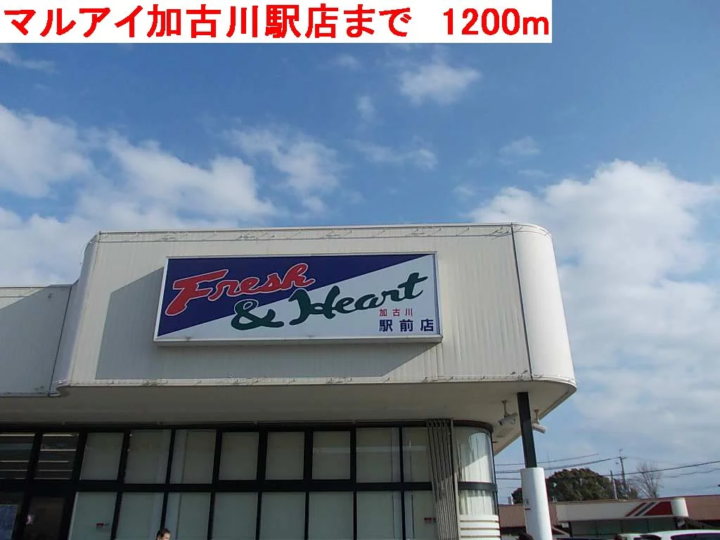 マルアイ加古川駅店まで1200m