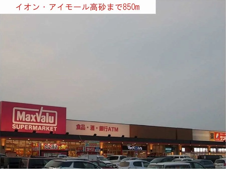 イオン・アイモール高砂まで850m