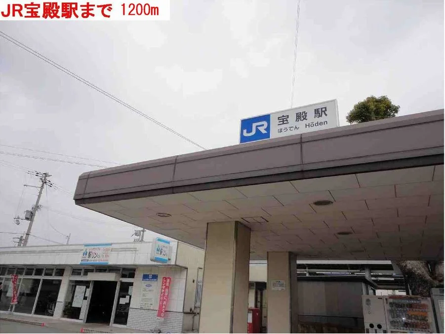 宝殿駅まで1200m