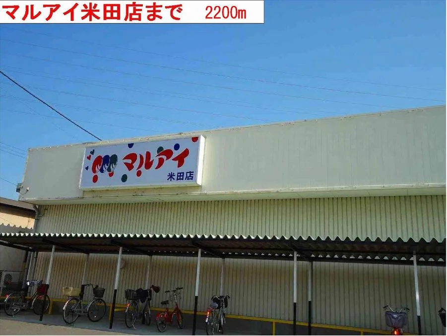 マルアイまで2200m