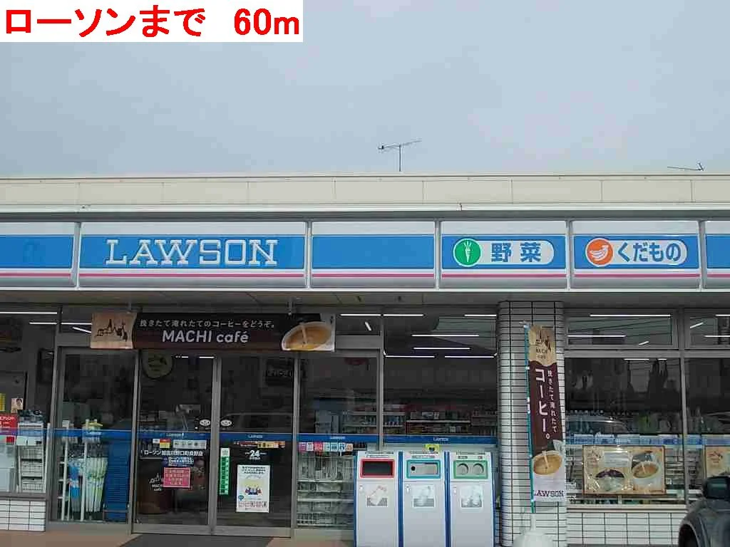 ローソンまで60m