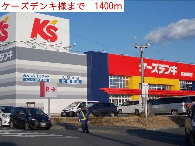 ケーズデンキまで1400m