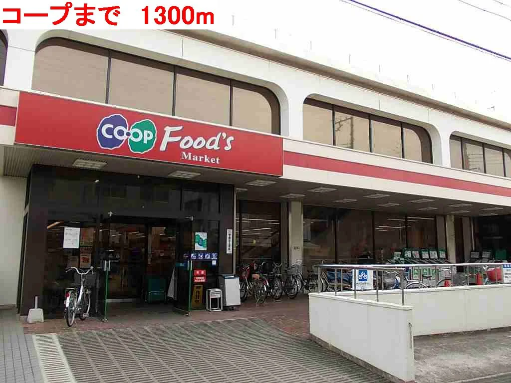 コープまで1300m
