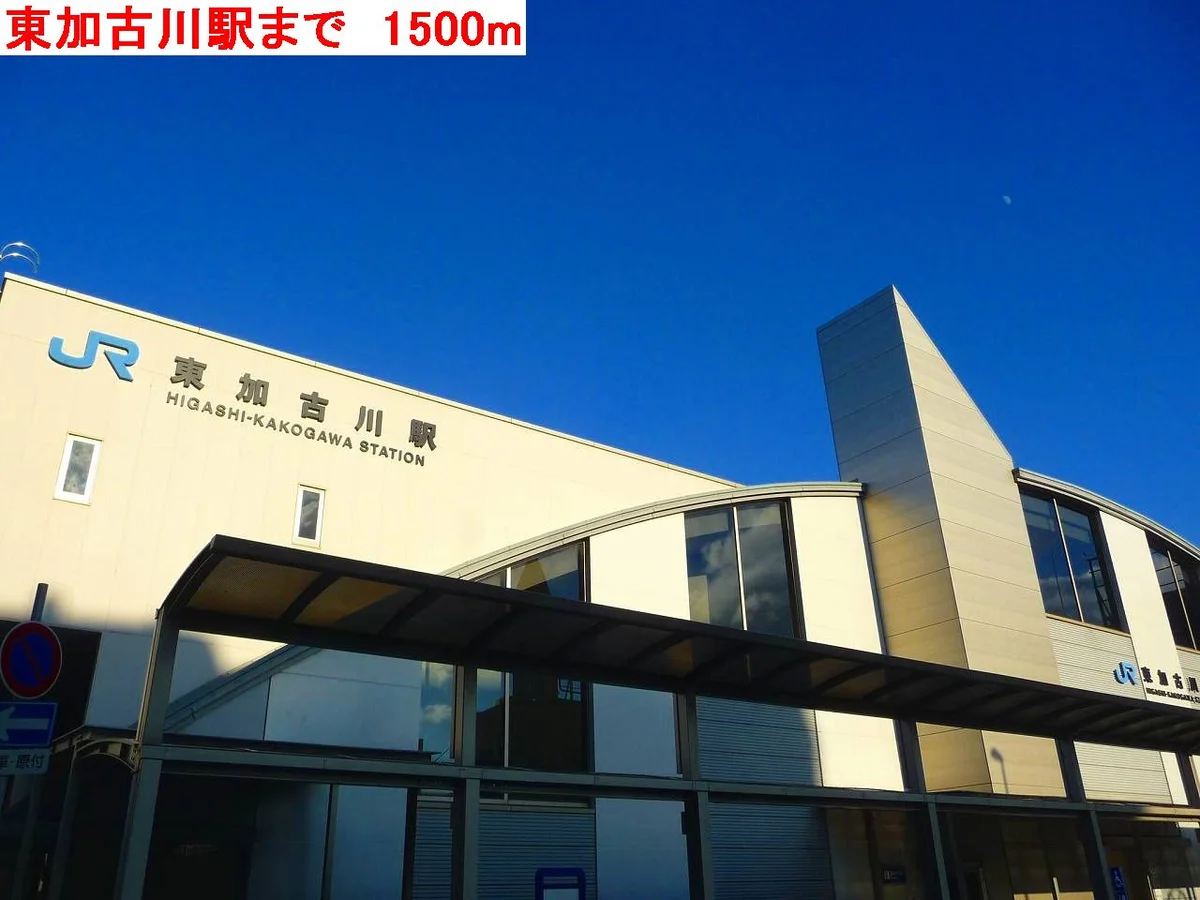 東加古川駅まで1500m