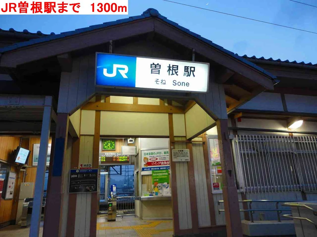 JR曽根駅まで1300m