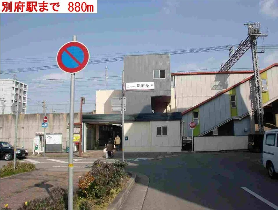 別府駅まで880m