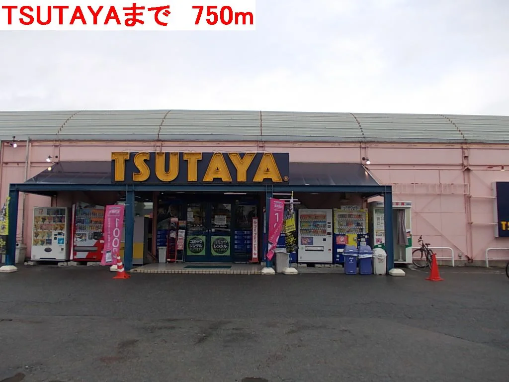 TSUTAYAまで750m