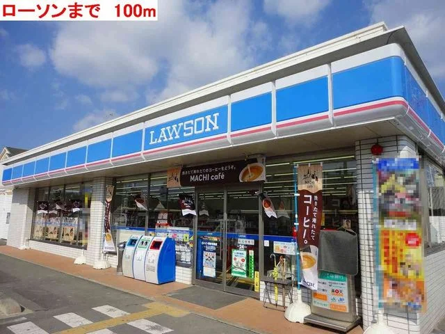 ローソンまで100m