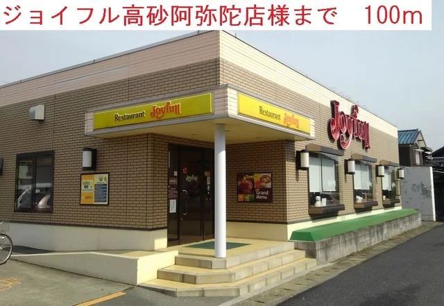 ジョイフルまで100m
