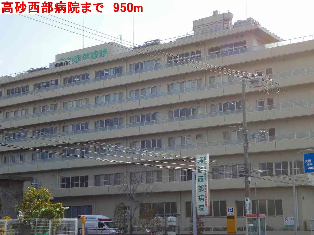 高砂西部病院まで950m