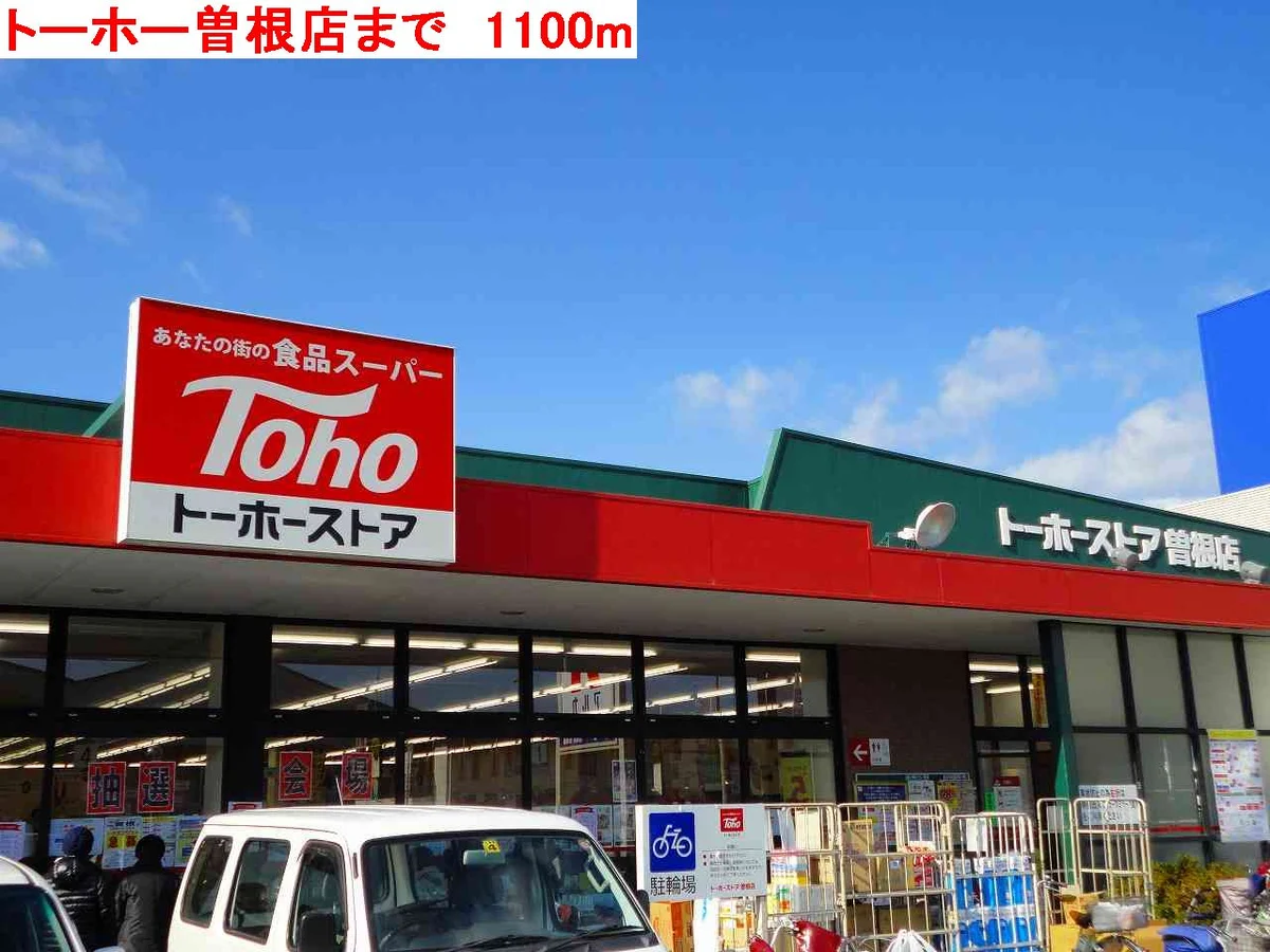 トーホー曽根店まで1100m