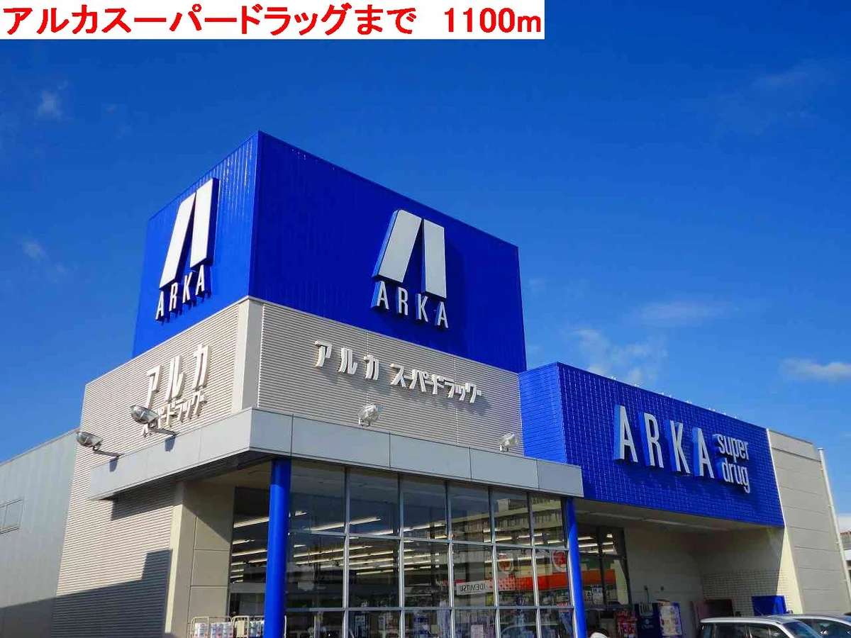 アルカまで1100m