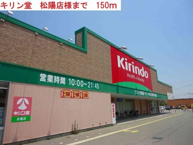 キリン堂　松陽店まで150m