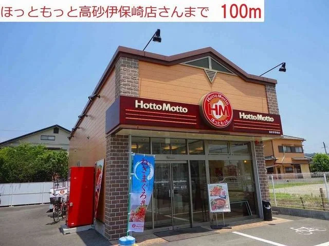 ほっともっと高砂伊保崎店まで100m