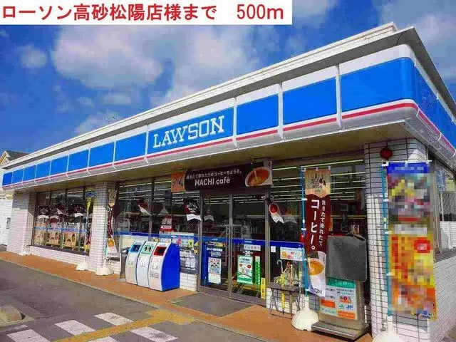 ローソン高砂松陽まで500m